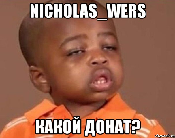 nicholas_wers какой донат?, Мем  Какой пацан (негритенок)