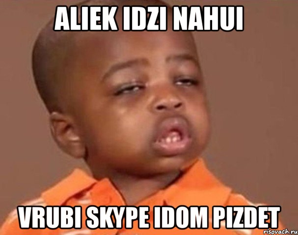 aliek idzi nahui vrubi skype idom pizdet, Мем  Какой пацан (негритенок)