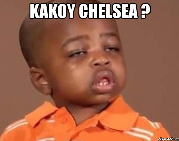 kakoy chelsea ? , Мем  Какой пацан (негритенок)