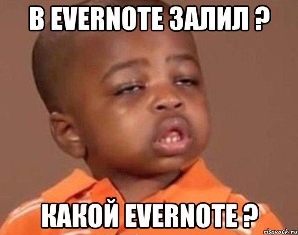 в evernote залил ? какой evernote ?, Мем  Какой пацан (негритенок)