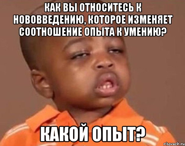 как вы относитесь к нововведению, которое изменяет соотношение опыта к умению? какой опыт?, Мем  Какой пацан (негритенок)