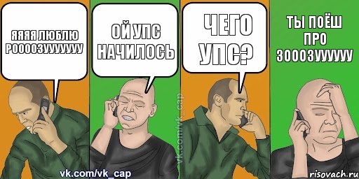 яяяя люблю роооозууууууу ой упс начилось чего упс? ты поёш про зооозуууууу, Комикс С кэпом (разговор по телефону)