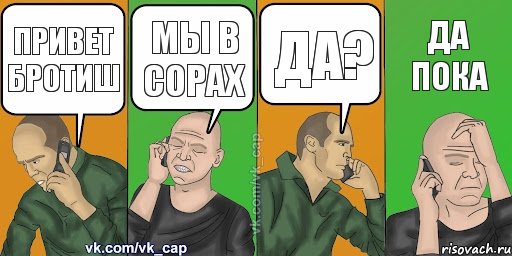 привет бротиш мы в сорах ДА? да пока, Комикс С кэпом (разговор по телефону)