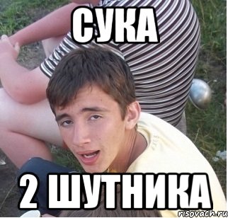 сука 2 шутника, Мем Киря