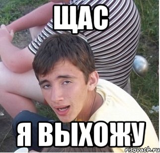 щас я выхожу, Мем Киря