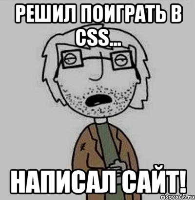 решил поиграть в css... написал сайт!, Мем Кодюкакумею