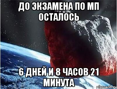 до экзамена по мп осталось 6 дней и 8 часов 21 минута, Мем конец света