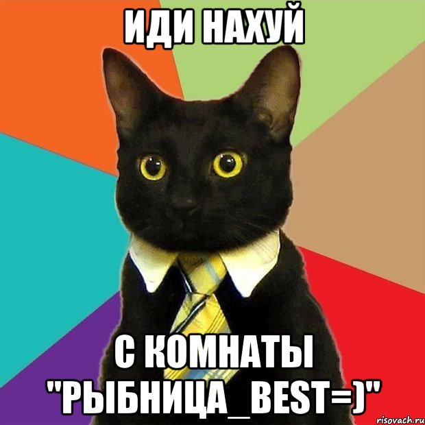 иди нахуй с комнаты "рыбница_best=)"