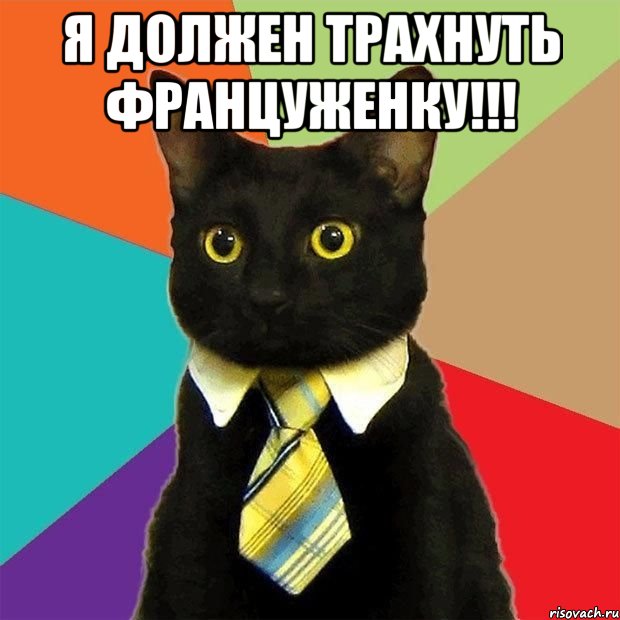 я должен трахнуть француженку!!! 