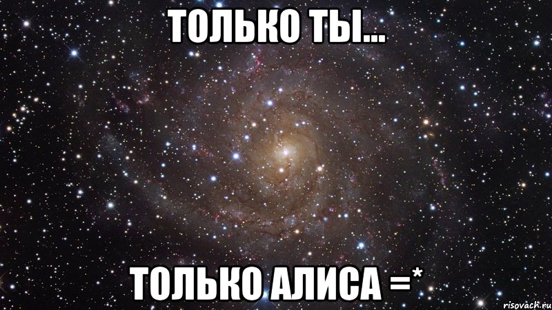 только ты... только алиса =*, Мем  Космос (офигенно)