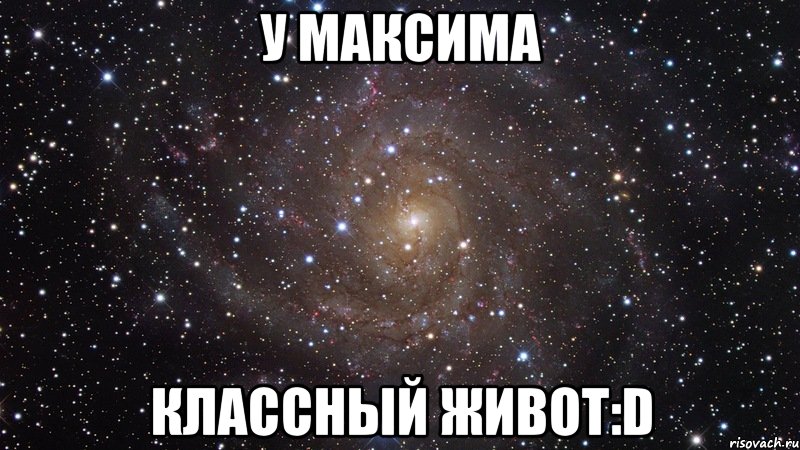 у максима классный живот:d, Мем  Космос (офигенно)