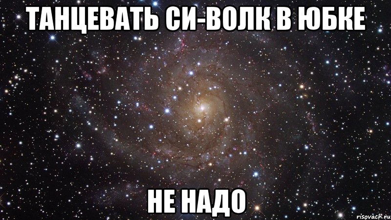 танцевать си-волк в юбке не надо, Мем  Космос (офигенно)