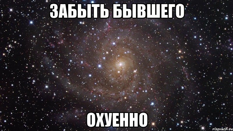 забыть бывшего охуенно, Мем  Космос (офигенно)