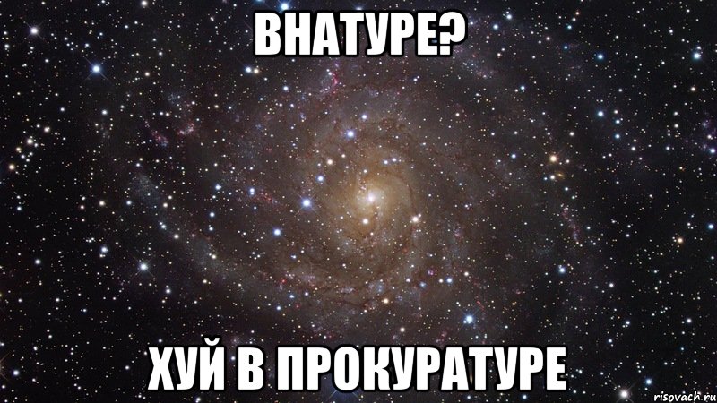 внатуре? хуй в прокуратуре, Мем  Космос (офигенно)