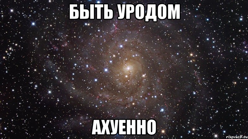 быть уродом ахуенно