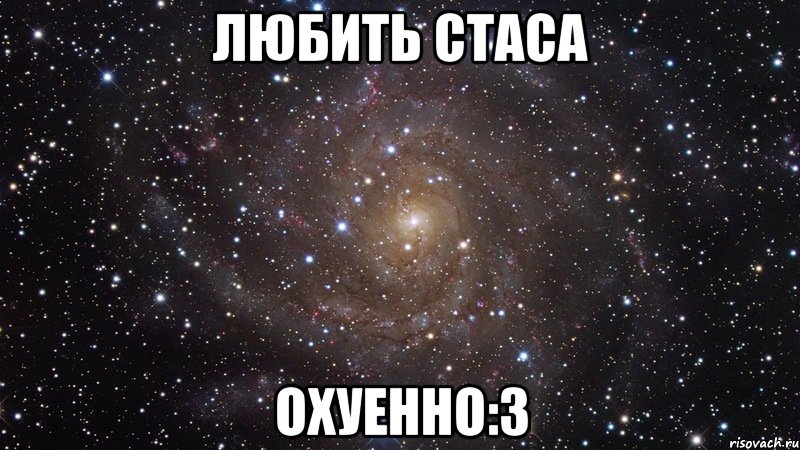 любить стаса охуенно:3