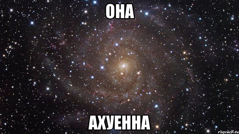 она ахуенна