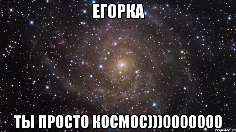 егорка ты просто космос)))0000000, Мем  Космос (офигенно)