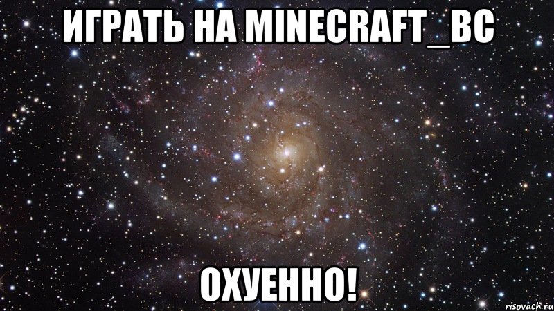 играть на minecraft_bc охуенно!, Мем  Космос (офигенно)