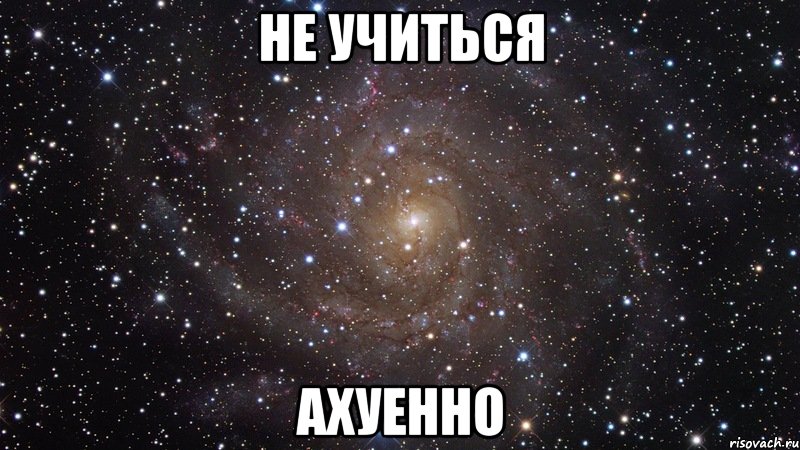 не учиться ахуенно, Мем  Космос (офигенно)