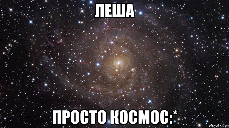 леша просто космос:*, Мем  Космос (офигенно)