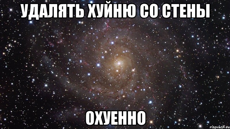 удалять хуйню со стены охуенно, Мем  Космос (офигенно)