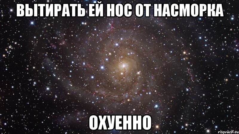 вытирать ей нос от насморка охуенно, Мем  Космос (офигенно)