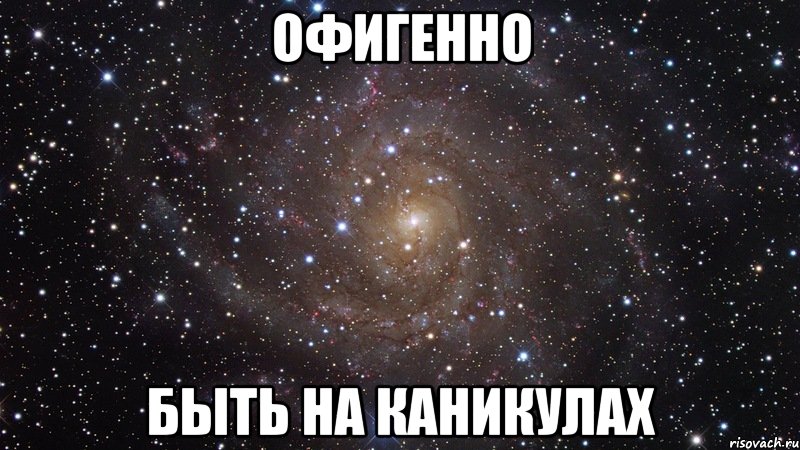 офигенно быть на каникулах