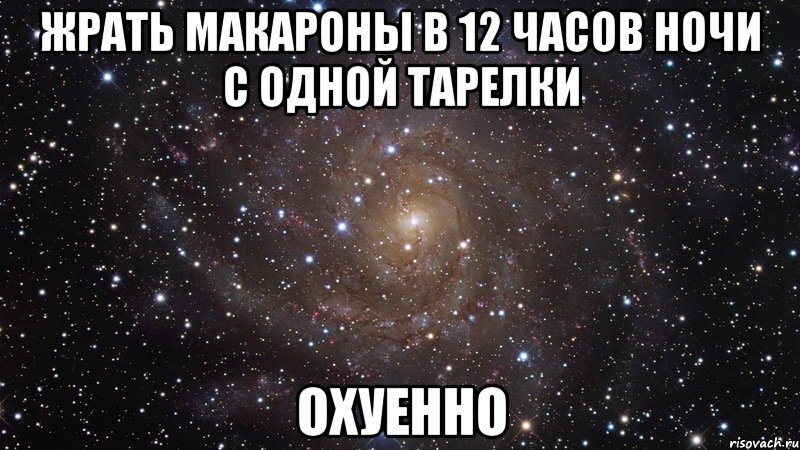 жрать макароны в 12 часов ночи с одной тарелки охуенно, Мем  Космос (офигенно)