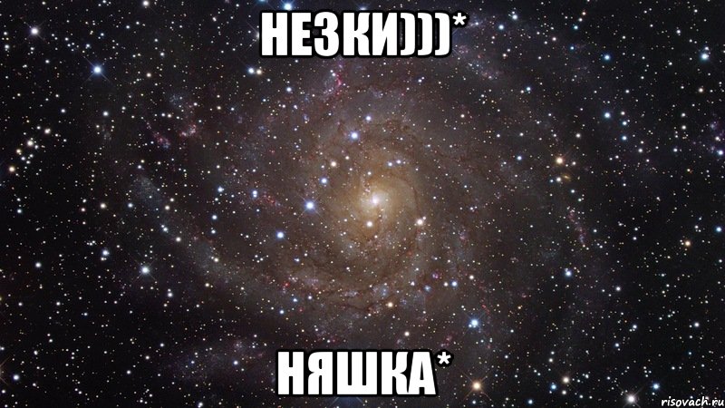 незки)))* няшка*, Мем  Космос (офигенно)