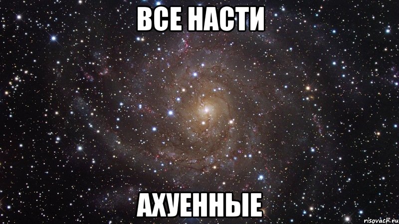 все насти ахуенные, Мем  Космос (офигенно)