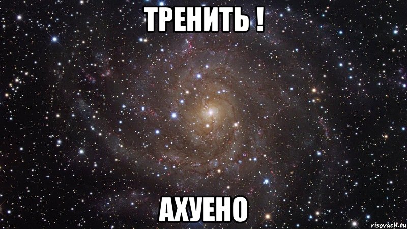 тренить ! ахуено, Мем  Космос (офигенно)