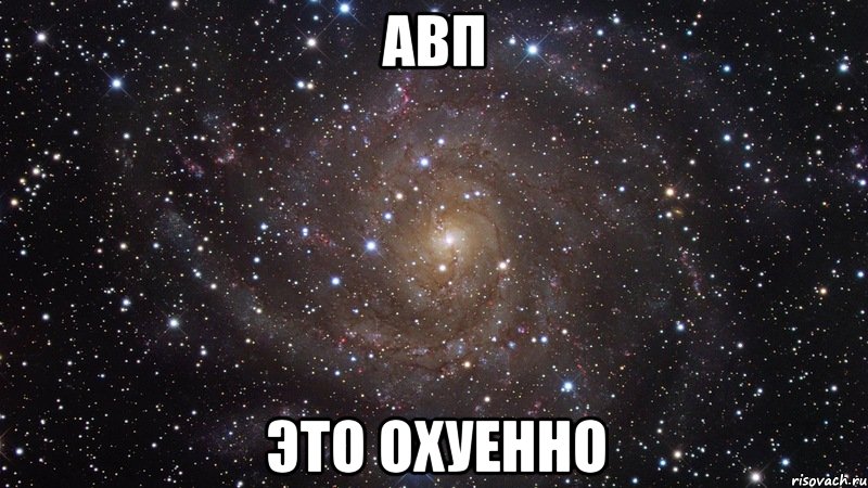 авп это охуенно, Мем  Космос (офигенно)