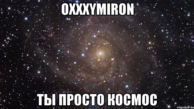 oxxxymiron ты просто космос, Мем  Космос (офигенно)