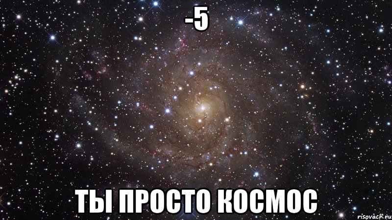 -5 ты просто космос, Мем  Космос (офигенно)