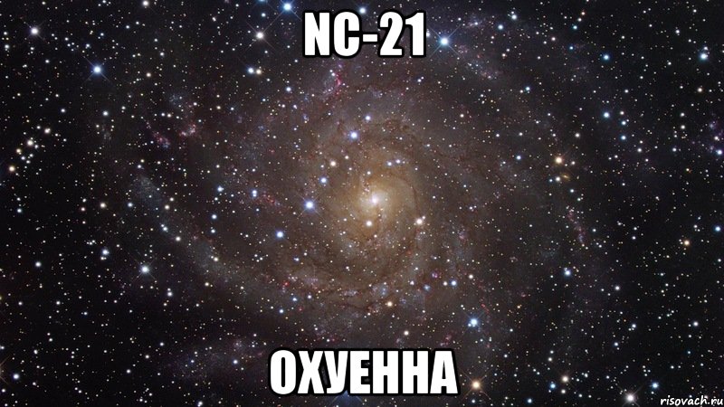 nc-21 охуенна, Мем  Космос (офигенно)