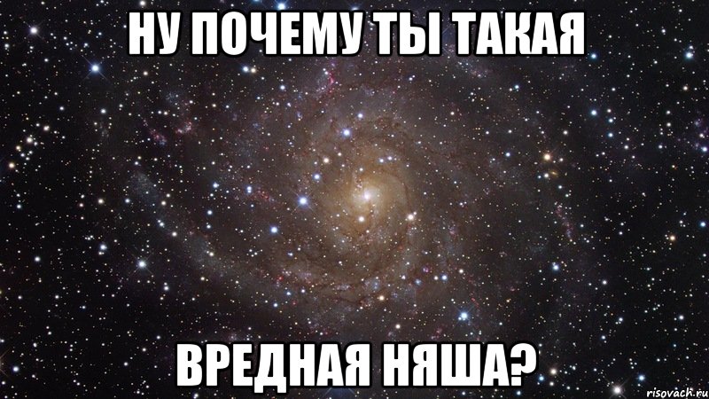 ну почему ты такая вредная няша?, Мем  Космос (офигенно)