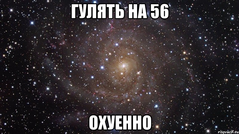 гулять на 56 охуенно, Мем  Космос (офигенно)