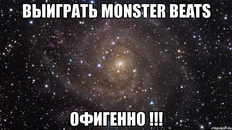 выиграть monster beats офигенно !!!, Мем  Космос (офигенно)