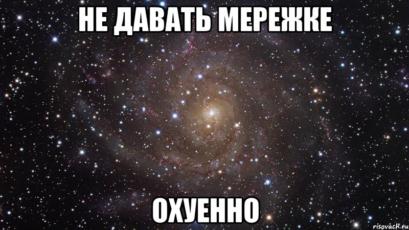 не давать мережке охуенно, Мем  Космос (офигенно)