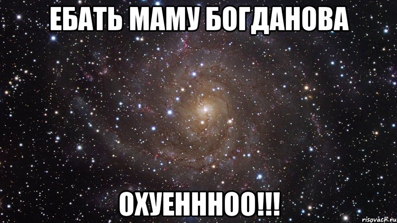 ебать маму богданова охуеннноо!!!, Мем  Космос (офигенно)