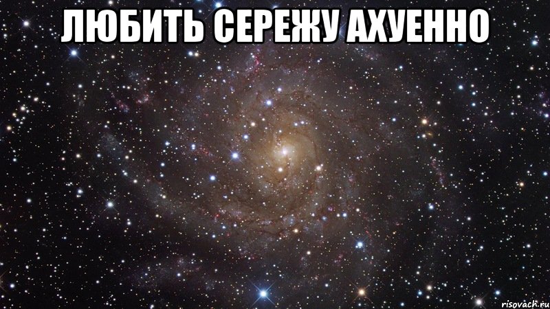 любить сережу ахуенно , Мем  Космос (офигенно)