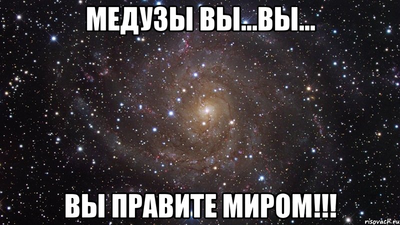 медузы вы...вы... вы правите миром!!!, Мем  Космос (офигенно)