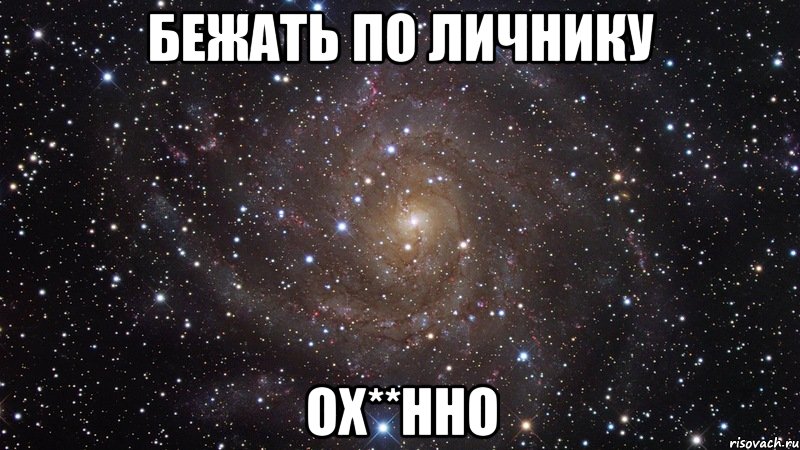 бежать по личнику ох**нно, Мем  Космос (офигенно)