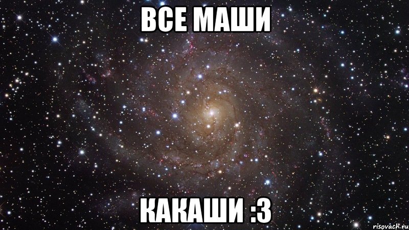 все маши какаши :3, Мем  Космос (офигенно)