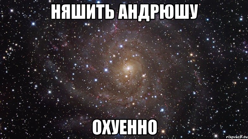 няшить андрюшу охуенно, Мем  Космос (офигенно)