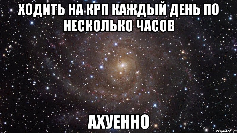 ходить на крп каждый день по несколько часов ахуенно, Мем  Космос (офигенно)