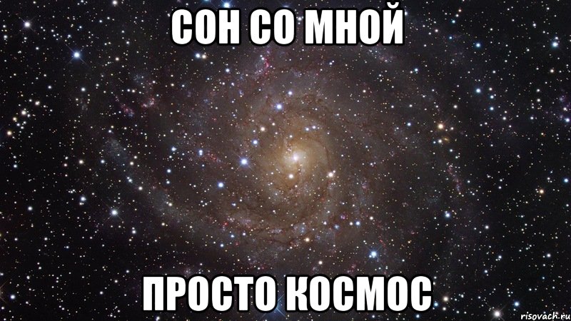 сон со мной просто космос, Мем  Космос (офигенно)