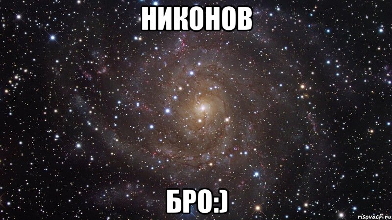 никонов бро:), Мем  Космос (офигенно)