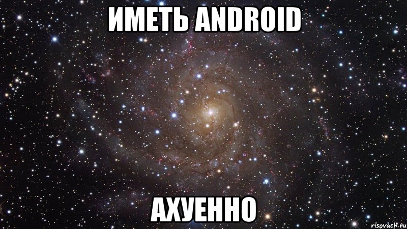 иметь android ахуенно, Мем  Космос (офигенно)